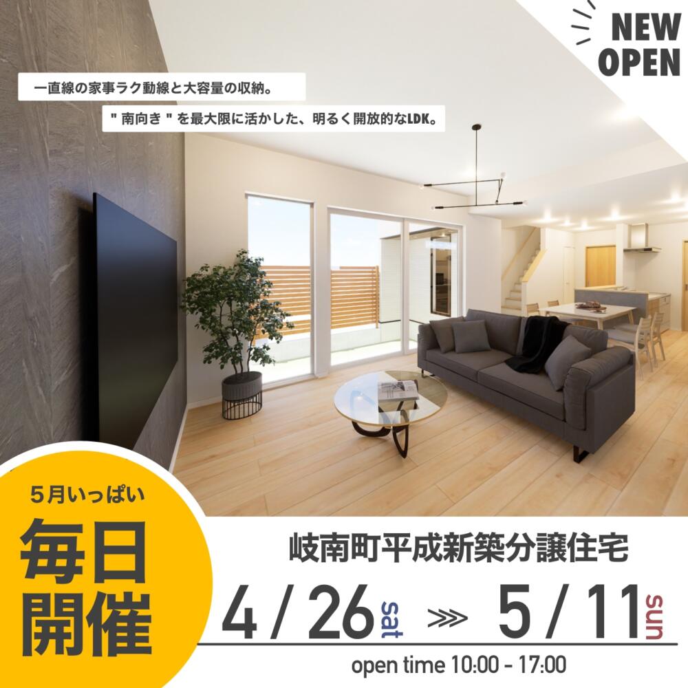 岐南町平成 新築分譲住宅【内見会・販売会】